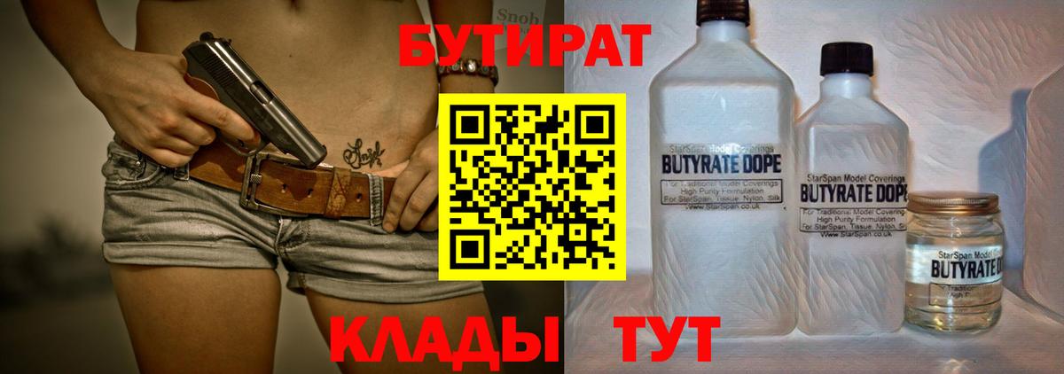 БУТИРАТ бутик  БУТИРАТ  Лесозаводск  Вход с VPN 