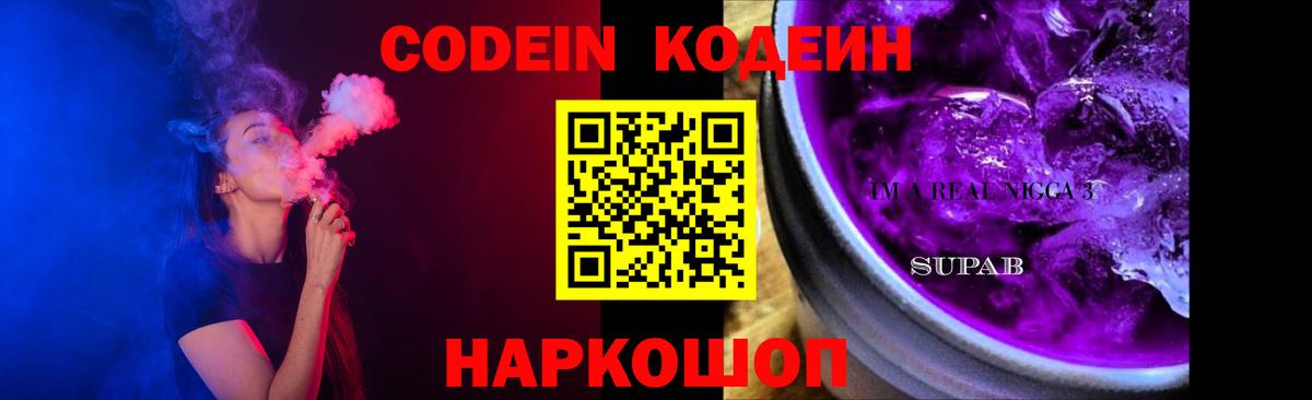 Лесозаводск  Кодеин Purple Drank  Вход с VPN  Кодеиновый сироп Lean напиток Lean (лин) 
